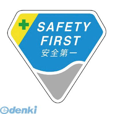 ユニット 849-17 胸章 SAFETY FIRST 安全第一 84917