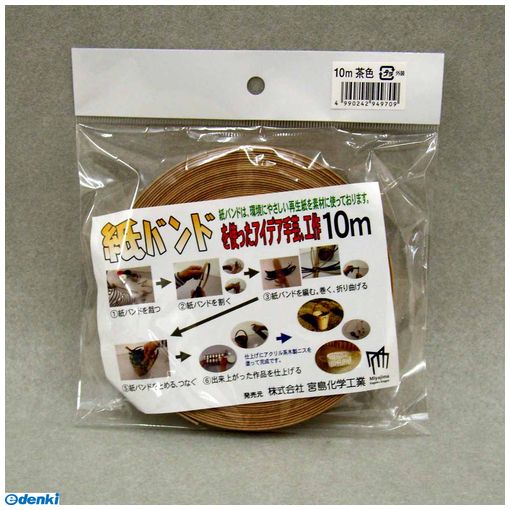 (LINEクーポン有)宮島化学工業 C16BR 梱包・手芸用 紙バンド 茶 幅15mm×長さ10m