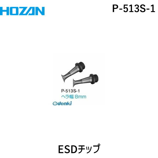 ホーザンメーカーお問い合わせ：06-6567-3132●2個入り●先端チップ形状は5種類、それぞれ同じ本体で差し替え交換が可能。●広い面を一気に斫りやすく、尖った角で使い勝手の良い幅広ヘラ型●交換部品となります(本体ではありません)