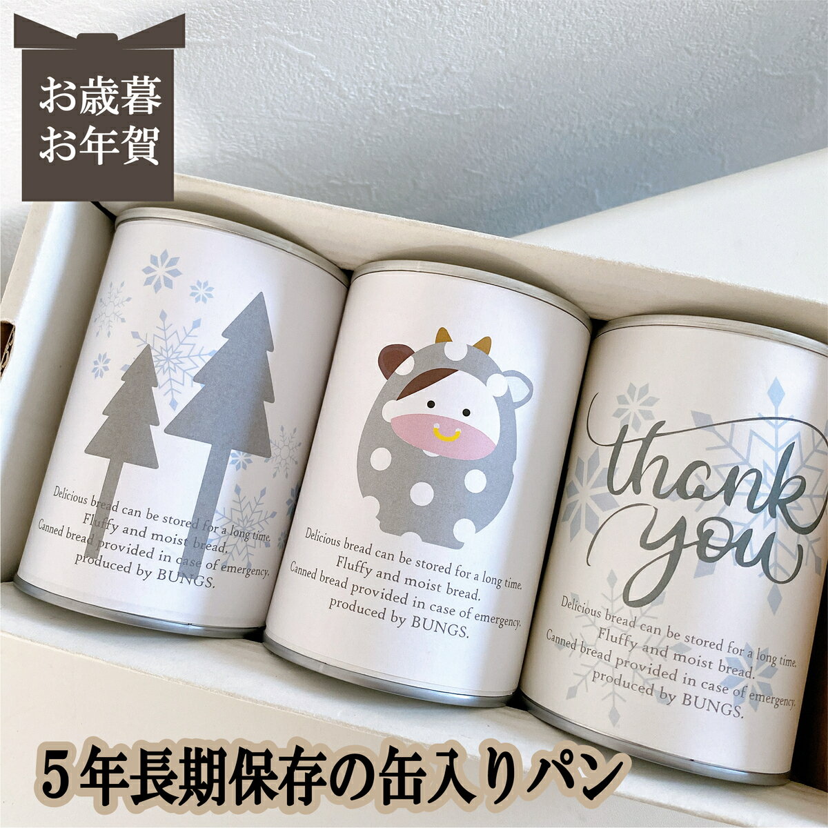 賞味期限5年　長期保存できる缶入りパン　パンですよ！　3缶セット　クリスマス　お歳暮　お年賀　冬ギフト　パン　保存食　非常食　缶詰　長期保存　備蓄　防災用品　キャンプ　アウトドア　干支　丑　2021　名古屋ライトハウス　レーズン　チョコチップ　コーヒーナッツ