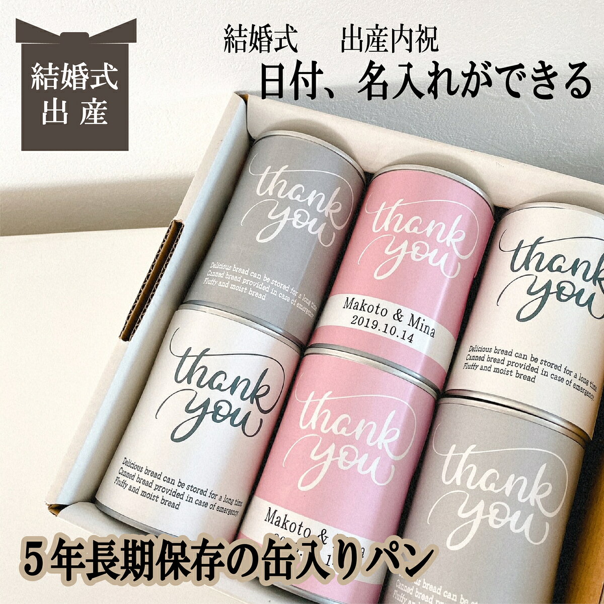 名入れ 日付入れ 賞味期限5年 長期保存できる缶入りパン パンですよ！ 6缶セット 結婚式 引出物 出産 命名 内祝い お祝い返し お歳暮 お中元 記念品 ギフト パン 保存食 非常食 缶詰 備蓄 防災用品 キャンプ アウトドア bungs-10000010 お名前パン工房 サンプル画像2
