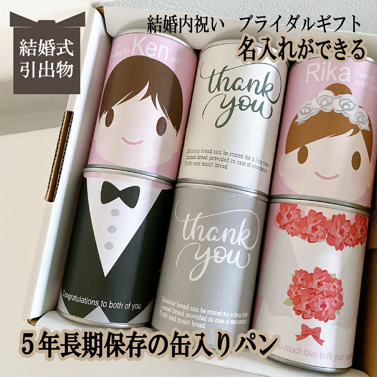 新郎新婦 名入れ ウエディングドール 賞味期限5年 長期保存できる缶入りパン パンですよ! 6缶セット 結婚式 引出物 出産 命名 内祝い お祝い返し お歳暮 お中元 記念品 ギフト パン 保存食 非常食 缶詰 備蓄 防災用品 人形
