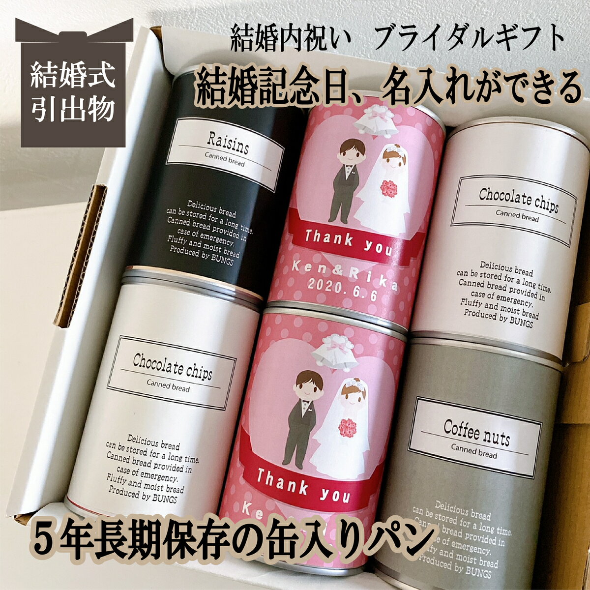 新郎新婦 名入れ 結婚記念日 賞味期限5年 長期保存できる缶入りパン パンですよ! 6缶セット 結婚式 引出物 出産 命名 内祝い お祝い返し お歳暮 お中元 記念品 ギフト パン 保存食 非常食 缶詰 備蓄 防災用品 人形