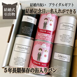 新郎新婦 名入れ 結婚記念日 賞味期限5年 長期保存できる缶入りパン パンですよ！ 6缶セット 結婚式 引出物 出産 命名 内祝い お祝い返し お歳暮 お中元 記念品 ギフト パン 保存食 非常食 缶詰 備蓄 防災用品 人形