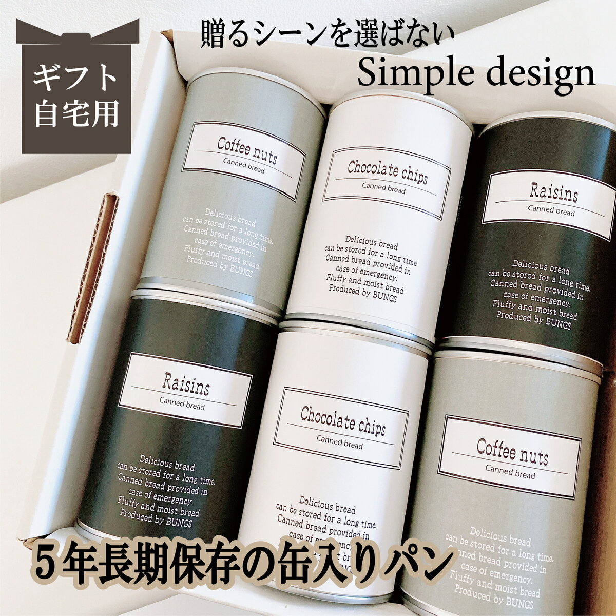 商品情報名称缶入りパン内容量100g×各2　計6缶レーズンチョコチップコーヒーナッツ賞味期限製造日より5年缶底に記載原材料【レーズン】小麦粉（米国製造）、マーガリン、果実加工品（ほしぶどう 糖漬けドライクランベリー、糖漬けドライハパイヤ、糖漬けドライパインアップル）、 砂糖、卵、レーズン、イースト、食塩、小麦たん白、ブドウ糖【チョコチップ】小麦粉（米国製造）、チョコチップ（砂糖、植物油脂、ココアパウダー）、マーガリン、 砂糖、卵、イースト、 小麦たん白、食塩【コーヒーナッツ】小麦粉（米国製造）、マーガリン、砂糖、くるみ、 オレンジピール（オレンジピール、洋酒・水飴）、卵、 イースト、コーヒー、小麦たん白、食塩製造者社会福祉法人名古屋ライトハウス　KAN食品開発センター〒455-0831　名古屋市港区十一屋1−70−4賞味期限5年 長期保存できる缶入りパン　パンですよ！ シンプル おしゃれ 6缶セット プレゼント クリスマス お中元 お歳暮 お年賀 ギフト パン 保存食 非常食　缶詰 長期保存 備蓄 防災用品 キャンプ　アウトドア 名古屋ライトハウス レーズン チョコチップ コーヒーナッツ 相手の好みがわからない、プレゼントに迷ったら！どなたにも必要な非常食の贈り物 何を贈ったらいいか迷われている方へ プレゼント選びに迷ったら！災害時どなたにも必要な保存食のプレゼント。実はしっかり備えていない方が多いというデーターも！ふわふわで焼きたてのパンが5年間常温保存できます。非常時だけでなく、朝食やおやつ、キャンプなどのアウトドアにも常温で気軽に持ち運べて大変便利です。常備しておけば急なプレゼントにも重宝します。シンプルでおしゃれなデザインが人気の缶入りパン。貰って困らない！どなたにも必ず必要な保存食！5年長期保存できる缶入りパンの保存食オススメです。 実は貰って嬉しい。誰でも必ず備えておきたい保存食 保存料不使用！安心なパンが5年間長期常温保存できる 飾って楽しめる！新しいギフト専用の備蓄品 こんにちはお名前パン工房です。安心、安全な保存食をひとりでも多くの皆さまにお届けしたい！防災・非常食　缶詰パンに出会い、被災された方たちがこのパンに出会っていれば災害時にもっと美味しい食事を味わい、苦しい生活を食で少しでも楽しんでいただけたのではと思い、缶詰パンを広く普及できたらと考え　この缶詰パンのギフト専門店を開始いたしました。缶詰パンを非常食としてだけではなく、インテリアとして常に身近に、ノベルティ、プレゼント、記念品とカタチを変え、飾る非常食として暮らしの中に溶け込む災害時の強い味方　缶詰パンをご提案しています。「非常食はどこにしまった？」「賞味期限が切れていた」などのしまい込んだ非常食ではなく、『ソコにある』非常食を目指しています。 1