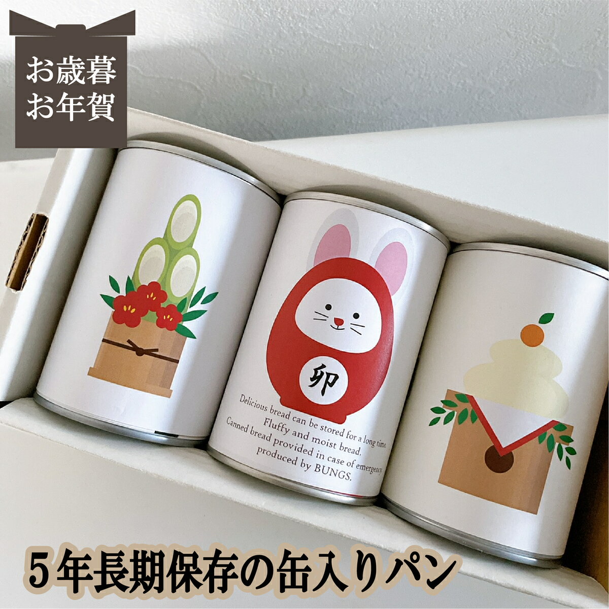 賞味期限5年 長期保存できる缶入りパン パンですよ! 3缶セット お歳暮 お年賀 冬ギフト パン 保存食 非常食 缶詰 長期保存 備蓄 防災用品 キャンプ用品 アウトドア用品 干支 卯 うさぎ 2023 名古屋ライトハウス レーズン チョコ コーヒーナッツ