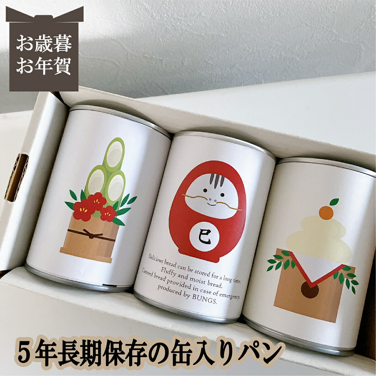 賞味期限5年 長期保存できる缶入りパン パンですよ! 3缶セット お歳暮 お年賀 冬ギフト パン 保存食 非常食 缶詰 長期保存 備蓄 防災用品 キャンプ用品 アウトドア用品 干支 巳 へび 2025 名古屋ライトハウス レーズン チョコ コーヒーナッツ