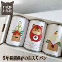 賞味期限5年　長期保存できる缶入りパン　パンですよ！　3缶セット　　お歳暮　お年賀　冬ギフト　パン　保存食　非常食　缶詰　長期保存　備蓄　防災用品　キャンプ用品　アウトドア用品　干支　午 うま 馬 2026　名古屋ライトハウス　レーズン　チョコ　コーヒーナッツ