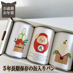 賞味期限5年　長期保存できる缶入りパン　パンですよ！　3缶セット　　お歳暮　お年賀　冬ギフト　パン　保存食　非常食　缶詰　長期保存　備蓄　防災用品　キャンプ用品　アウトドア用品　干支　戌　犬　2030　名古屋ライトハウス　レーズン　チョコ　コーヒーナッツ