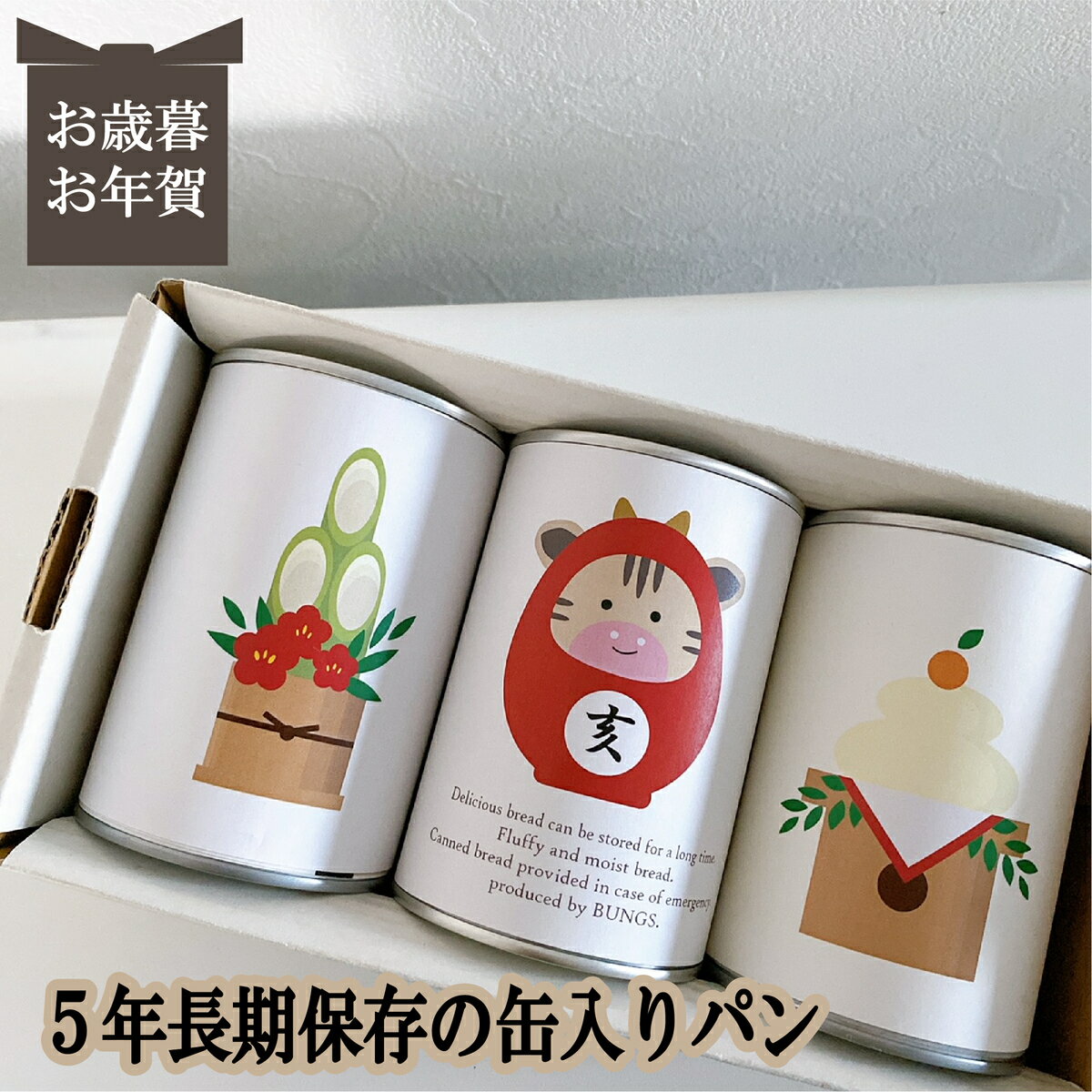 賞味期限5年　長期保存できる缶入りパン　パンですよ！　3缶セット　　お歳暮　お年賀　冬ギフト　パン　保存食　非常食　缶詰　長期保存　備蓄　防災用品　キャンプ用品　アウトドア用品　干支　亥 いのしし 2031　名古屋ライトハウス　レーズン　チョコ　コーヒーナッツ