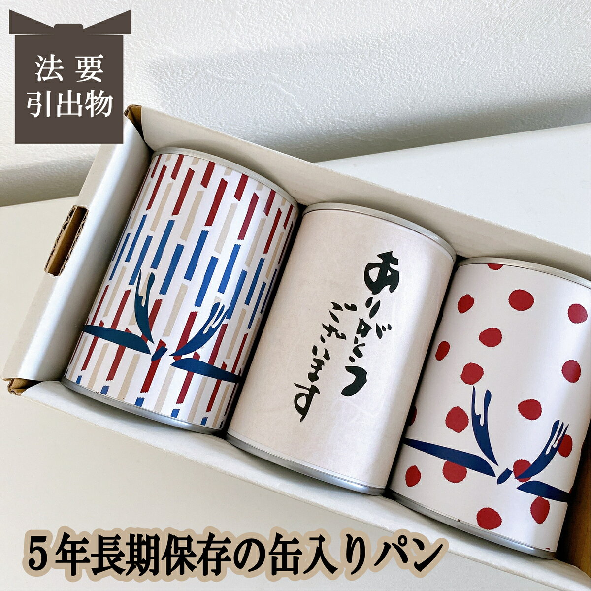 賞味期限5年 長期保存できる缶入りパン パンですよ! 3缶セット 法事 結婚式 引き出物 お返し お供え物 お菓子 パン 保存食 非常食 缶詰 長期保存 備蓄 防災用品 キャンプ アウトドア 名古屋ライトハウス レーズン チョコチップ コーヒーナッツ