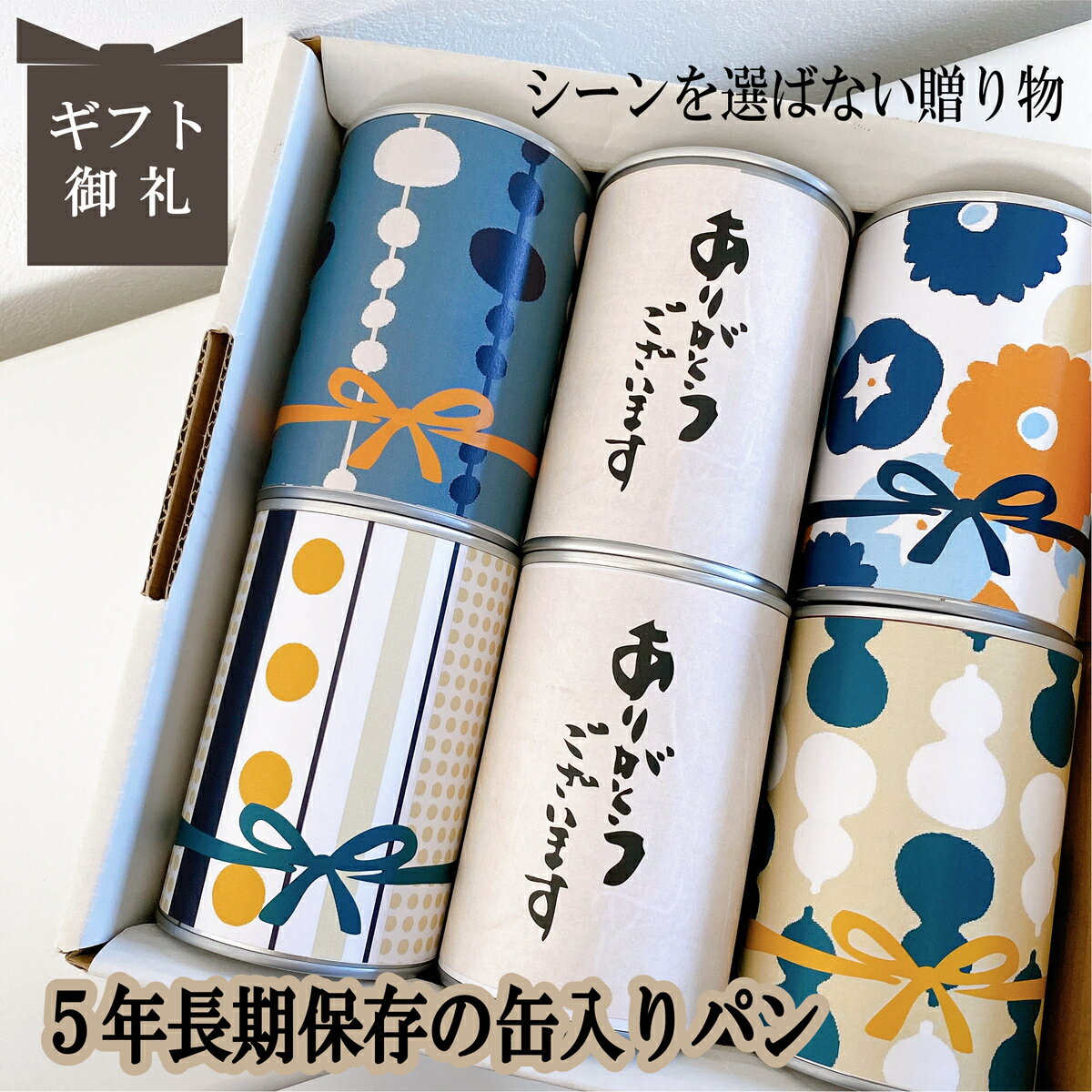 賞味期限5年　長期保存できる缶入