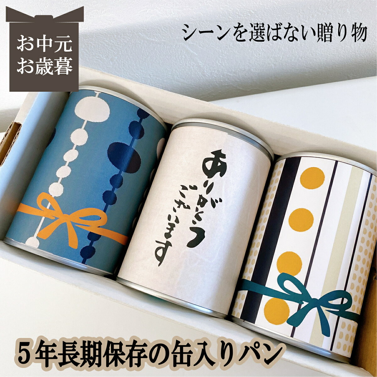 賞味期限5年 長期保存できる缶入りパン パンですよ! 3缶セット お中元 お歳暮 贈答用 ギフト 御礼 お返し お菓子 パン 保存食 非常食 缶詰 長期保存 備蓄 防災用品 キャンプ アウトドア 名古屋ライトハウス レーズン チョコチップ コーヒーナッツ