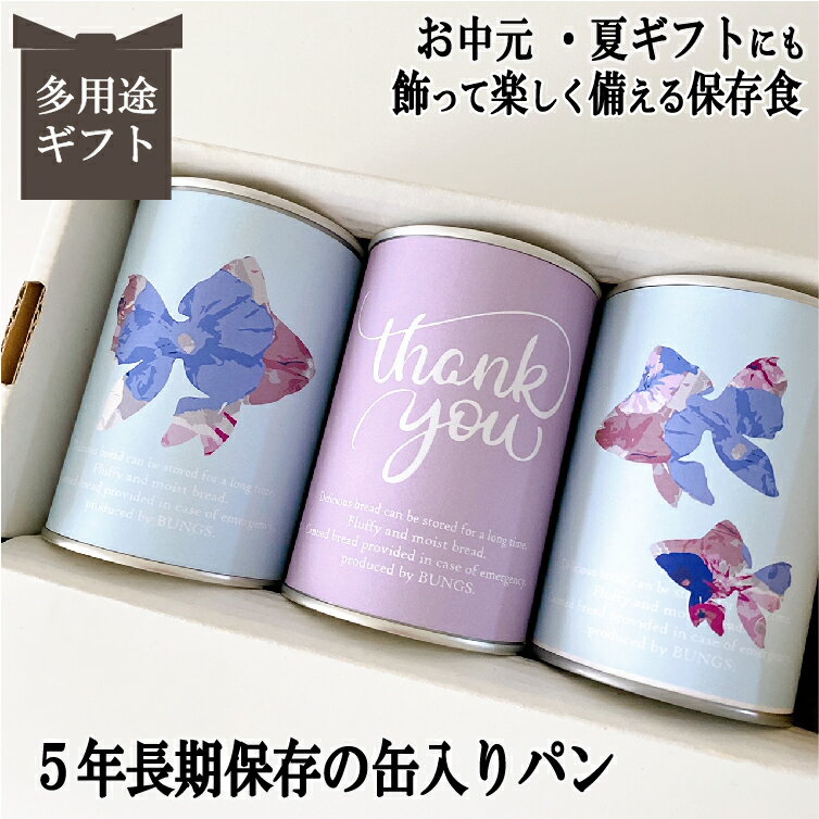お中元 スイーツ 詰め合わせ 夏ギフト 金魚グッズ 朝顔 花束 造花 保存食 パン 非常食 セット パンですよ シンプル おしゃれ 誕生日プレゼント 女友達 ギフト プレゼント 結婚式 内祝い お祝 父の日 お中元 ギフト パン 保存食 缶詰 備蓄 防災用品 キャンプ