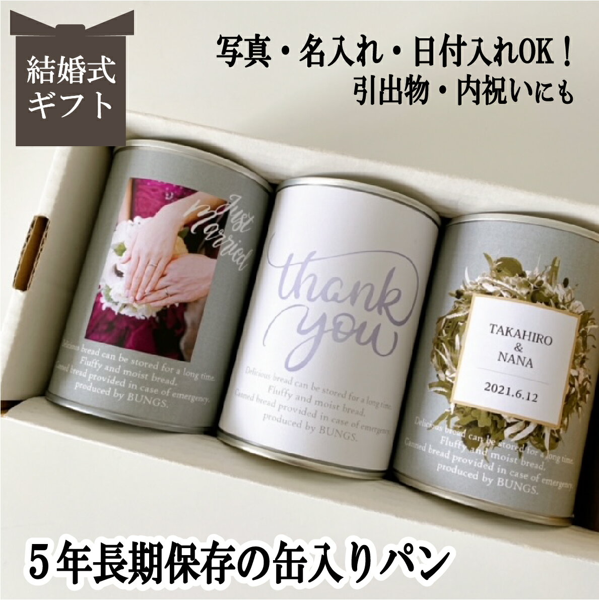 結婚式 写真 名入れ 日付入れ無料 賞味期限5年 長期保存できる缶入りパン パンですよ！ 3缶セット 結婚祝い 内祝い 引き出物 お返し プレゼント 内祝い お中元 お歳暮 お年賀 ギフト 保存食 非常食 缶詰 長期保存 備蓄 防災用品 キャンプ アウトドア 　