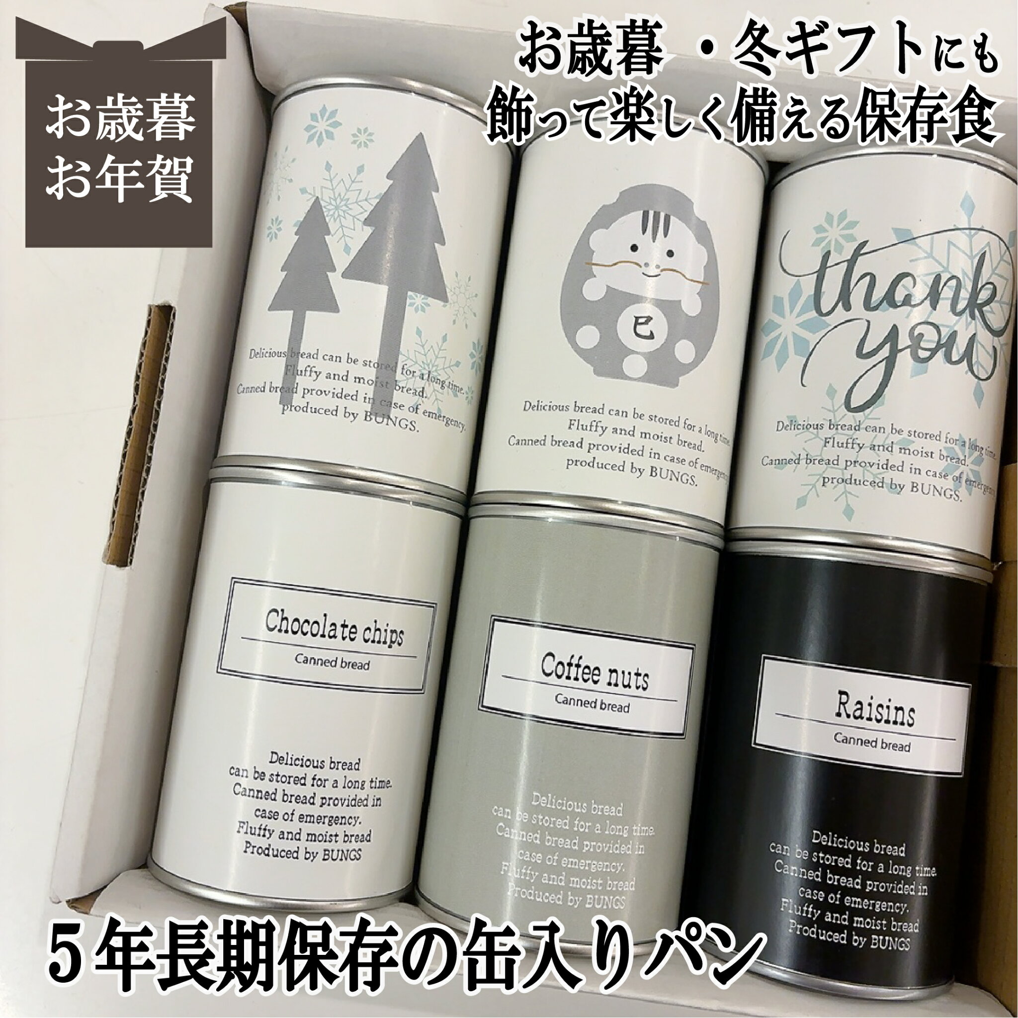 賞味期限5年 長期保存できる缶入りパン パンですよ! 6缶セット お歳暮 お年賀 冬ギフト パン 保存食 非常食 缶詰 長期保存 備蓄 防災用品 キャンプ用品 アウトドア用品 干支 巳 へび 2025 名古屋ライトハウス レーズン チョコ コーヒーナッツ