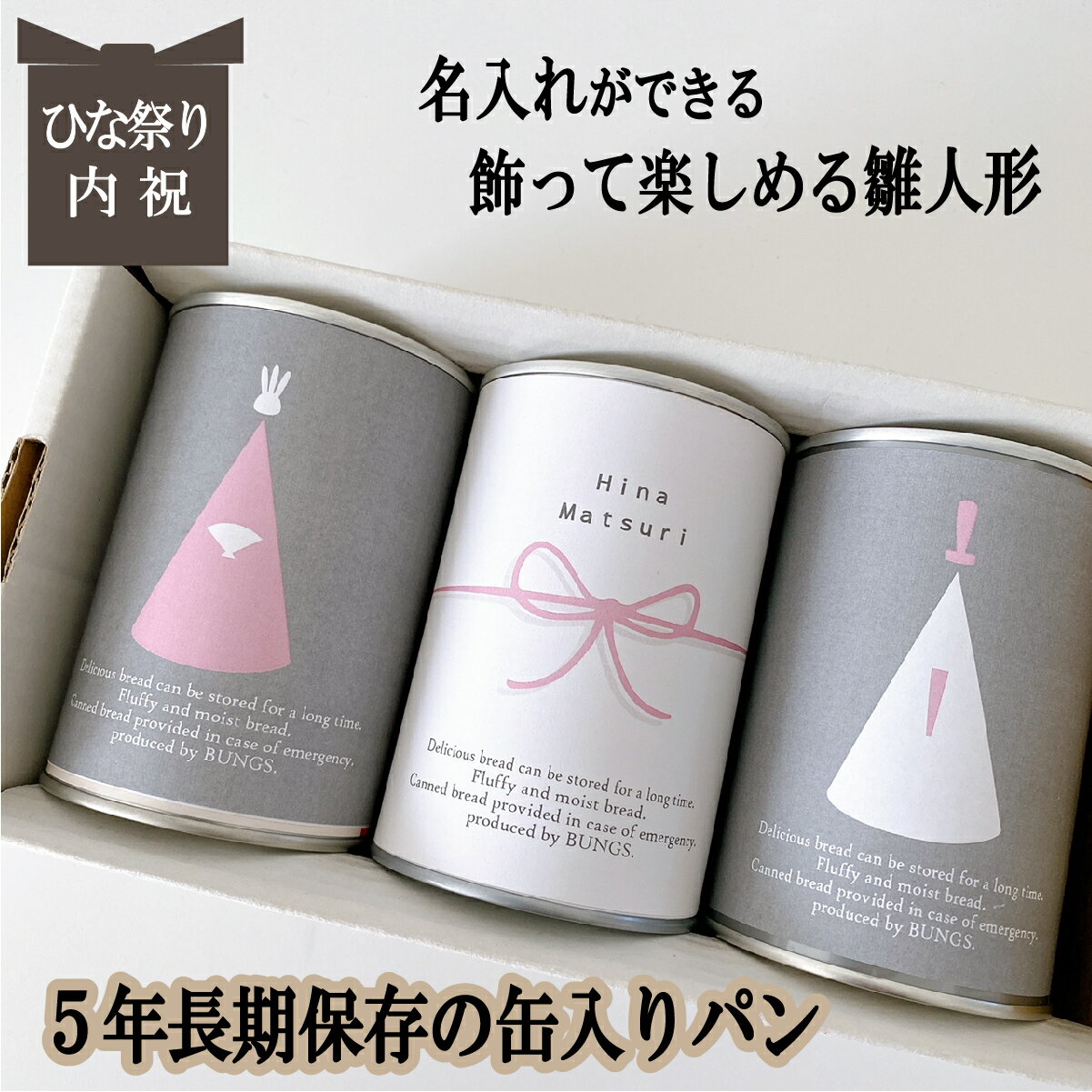 商品情報名称缶入りパン内容量100g×各1　計3缶レーズンチョコチップコーヒーナッツ賞味期限缶底に記載原材料【レーズン】小麦粉（国内製造）、マーガリン、果実加工品（ほしぶどう 糖漬けドライクランベリー、糖漬けドライハパイヤ、糖漬けドライパインアップル）、 砂糖、卵、レーズン、イースト、食塩、小麦たん白、ブドウ糖【チョコチップ】小麦粉（国内製造）、チョコチップ（砂糖、植物油脂、ココアパウダー）、マーガリン、 砂糖、卵、イースト、 小麦たん白、食塩【コーヒーナッツ】小麦粉（国内製造）、マーガリン、砂糖、くるみ、 オレンジピール（オレンジピール、洋酒・水飴）、卵、 イースト、コーヒー、小麦たん白、食塩製造者社会福祉法人名古屋ライトハウス　KAN食品開発センター〒455-0831　名古屋市港区十一屋1−70−4賞味期限5年 長期保存できる缶入りパン パンですよ！ 3缶セット ひな祭り 雛人形 初節句 内祝 お歳暮 お年賀 冬ギフト パン 保存食 非常食 缶詰 長期保存 備蓄 防災用品 キャンプ用品 アウトドア用品 名古屋ライトハウス レーズン チョコ コーヒーナッツ ひな祭り 初節句 お祝い 内祝 雛人形 お歳暮 お年賀 冬ギフト プレゼントにおすすめ 何を贈ったらいいか迷われている方へ プレゼント選びに迷ったら！災害時どなたにも必要な保存食のプレゼント。実はしっかり備えていない方が多いというデーターも！ふわふわで焼きたてのパンが5年間常温保存できます。非常時だけでなく、朝食やおやつ、キャンプなどのアウトドアにも常温で気軽に持ち運べて大変便利です。常備しておけば急なプレゼントにも重宝します。シンプルでおしゃれなデザインが人気の缶入りパン。貰って困らない！どなたにも必ず必要な保存食！5年長期保存できる缶入りパンの保存食オススメです。 実は貰って嬉しい。誰でも必ず備えておきたい保存食 保存料不使用！安心なパンが5年間長期常温保存できる 飾って楽しめる！新しいギフト専用の備蓄品 こんにちはお名前パン工房です。安心、安全な保存食をひとりでも多くの皆さまにお届けしたい！防災・非常食　缶詰パンに出会い、被災された方たちがこのパンに出会っていれば災害時にもっと美味しい食事を味わい、苦しい生活を食で少しでも楽しんでいただけたのではと思い、缶詰パンを広く普及できたらと考え　この缶詰パンのギフト専門店を開始いたしました。缶詰パンを非常食としてだけではなく、インテリアとして常に身近に、ノベルティ、プレゼント、記念品とカタチを変え、飾る非常食として暮らしの中に溶け込む災害時の強い味方　缶詰パンをご提案しています。「非常食はどこにしまった？」「賞味期限が切れていた」などのしまい込んだ非常食ではなく、『ソコにある』非常食を目指しています。 通常7営業日以内に発送致します 1