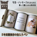 商品情報名称缶入りパン内容量100g×各1　計3缶レーズンチョコチップコーヒーナッツ賞味期限製造日より5年缶底に記載4年以上あるものをお届け致します原材料【レーズン】小麦粉（国内製造）、マーガリン、果実加工品（ほしぶどう 糖漬けドライクランベリー、糖漬けドライハパイヤ、糖漬けドライパインアップル）、 砂糖、卵、レーズン、イースト、食塩、小麦たん白、ブドウ糖【チョコチップ】小麦粉（国内製造）、チョコチップ（砂糖、植物油脂、ココアパウダー）、マーガリン、 砂糖、卵、イースト、 小麦たん白、食塩【コーヒーナッツ】小麦粉（国内製造）、マーガリン、砂糖、くるみ、 オレンジピール（オレンジピール、洋酒・水飴）、卵、 イースト、コーヒー、小麦たん白、食塩製造者社会福祉法人名古屋ライトハウス　KAN食品開発センター〒455-0831　名古屋市港区十一屋1−70−4写真 名入れ無料 賞味期限5年 長期保存できる缶入りパン パンですよ！ 3缶セット 敬老の日 プレゼント お返し 女の子 男の子 内祝い 入学祝い 卒業祝い お中元 お歳暮 お年賀 ギフト 保存食 非常食 缶詰 長期保存 備蓄 防災用品 キャンプ アウトドア 　 敬老の日 ギフト 内祝い　記念品　祖父母へのプレゼントにおすすめ 敬老の日 プレゼントに大好評！　写真、名入れOK！　世界に一つだけのギフト プレゼント選びに迷ったら！お子様のお写真やお名前が入れられる！世界で一つだけの特別な贈り物。おじいちゃん、おばあちゃん、ご親戚、ご友人に大好評です。しまい込みがちな非常食。でもコレは飾って置ける新しい保存食。災害時どなたにも必要な保存食のプレゼント。実はしっかり備えていない方が多いというデーターも！ふわふわで焼きたてのパンが5年間常温保存できます。非常時だけでなく、朝食やおやつ、キャンプなどのアウトドアにも常温で気軽に持ち運べて大変便利です。常備しておけば急なプレゼントにも重宝します。シンプルでおしゃれなデザインが人気の缶入りパン。貰って困らない！どなたにも必ず必要な保存食！5年長期保存できる缶入りパンの保存食オススメです。 実は貰って嬉しい。誰でも必ず備えておきたい保存食 お好きなお写真、名入れが無料！ 飾って楽しめる！新しいギフト専用の備蓄品 こんにちはお名前パン工房です。安心、安全な保存食をひとりでも多くの皆さまにお届けしたい！防災・非常食　缶詰パンに出会い、被災された方たちがこのパンに出会っていれば災害時にもっと美味しい食事を味わい、苦しい生活を食で少しでも楽しんでいただけたのではと思い、缶詰パンを広く普及できたらと考え　この缶詰パンのギフト専門店を開始いたしました。缶詰パンを非常食としてだけではなく、インテリアとして常に身近に、ノベルティ、プレゼント、記念品とカタチを変え、飾る非常食として暮らしの中に溶け込む災害時の強い味方　缶詰パンをご提案しています。「非常食はどこにしまった？」「賞味期限が切れていた」などのしまい込んだ非常食ではなく、『ソコにある』非常食を目指しています。 通常7〜14営業日以内に発送致します 1