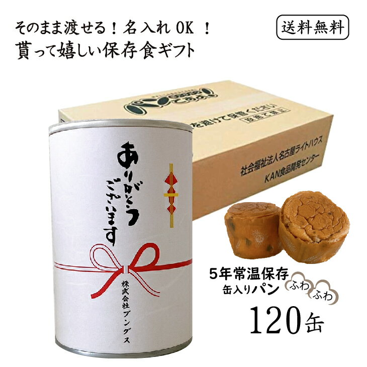 送料無料 名入れ プレゼント 粗品 おしゃれ ありがとう プチギフト 景品 お菓子 結婚式 二次会 景品 引越し 菓子 お歳暮 お中元 保存食 パン 非常食 セ...