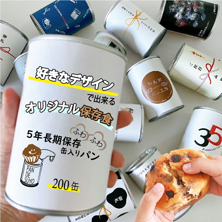 ノベルティグッズ オリジナルパン缶 200缶 名入れ プレゼント 粗品 おしゃれ プチギフト 景品 お菓子 結婚式 二次会 景品 引越し 菓子 お歳暮 お中元 保存食 パン 非常食 セット パンですよ シンプル 結婚式 内祝い お祝 ギフト パン 保存食 缶詰 備蓄 防災用品