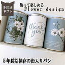 商品情報 名称 缶入りパン内容量 100g×各1　計3缶レーズンチョコチップコーヒーナッツ賞味期限 製造日より5年缶底に記載原材料 【レーズン】小麦粉（米国製造）、マーガリン、果実加工品（ほしぶどう 糖漬けドライクランベリー、糖漬けドライハパイヤ、糖漬けドライパインアップル）、 砂糖、卵、レーズン、イースト、食塩、小麦たん白、ブドウ糖【チョコチップ】小麦粉（米国製造）、チョコチップ（砂糖、植物油脂、ココアパウダー）、マーガリン、 砂糖、卵、イースト、 小麦たん白、食塩【コーヒーナッツ】小麦粉（米国製造）、マーガリン、砂糖、くるみ、 オレンジピール（オレンジピール、洋酒・水飴）、卵、 イースト、コーヒー、小麦たん白、食塩製造者 社会福祉法人名古屋ライトハウス　KAN食品開発センター〒455-0831　名古屋市港区十一屋1−70−45年長期保存 缶入りパン パンですよ！お歳暮 お年賀 冬ギフト クリスマス 3缶 パン 保存食 非常食 缶詰 長期保存 備蓄 防災用品 キャンプ アウトドア 冬 リース マグノリア 名古屋ライトハウス レーズン チョコチップ コーヒーナッツ 冬 リース マグノリア お歳暮 お年賀 冬ギフト お年賀 プレゼント 保存食 パン 何を贈ったらいいか迷われている方へ プレゼント選びに迷ったら！災害時どなたにも必要な保存食のプレゼント。実はしっかり備えていない方が多いというデーターも！ふわふわで焼きたてのパンが5年間常温保存できます。非常時だけでなく、朝食やおやつ、キャンプなどのアウトドアにも常温で気軽に持ち運べて大変便利です。常備しておけば急なプレゼントにも重宝します。シンプルでおしゃれなデザインが人気の缶入りパン。貰って困らない！どなたにも必ず必要な保存食！5年長期保存できる缶入りパンの保存食オススメです。 実は貰って嬉しい。誰でも必ず備えておきたい保存食 保存料不使用！安心なパンが5年間長期常温保存できる 飾って楽しめる！新しいギフト専用の備蓄品 こんにちはお名前パン工房です。安心、安全な保存食をひとりでも多くの皆さまにお届けしたい！防災・非常食　缶詰パンに出会い、被災された方たちがこのパンに出会っていれば災害時にもっと美味しい食事を味わい、苦しい生活を食で少しでも楽しんでいただけたのではと思い、缶詰パンを広く普及できたらと考え　この缶詰パンのギフト専門店を開始いたしました。缶詰パンを非常食としてだけではなく、インテリアとして常に身近に、ノベルティ、プレゼント、記念品とカタチを変え、飾る非常食として暮らしの中に溶け込む災害時の強い味方　缶詰パンをご提案しています。「非常食はどこにしまった？」「賞味期限が切れていた」などのしまい込んだ非常食ではなく、『ソコにある』非常食を目指しています。 1