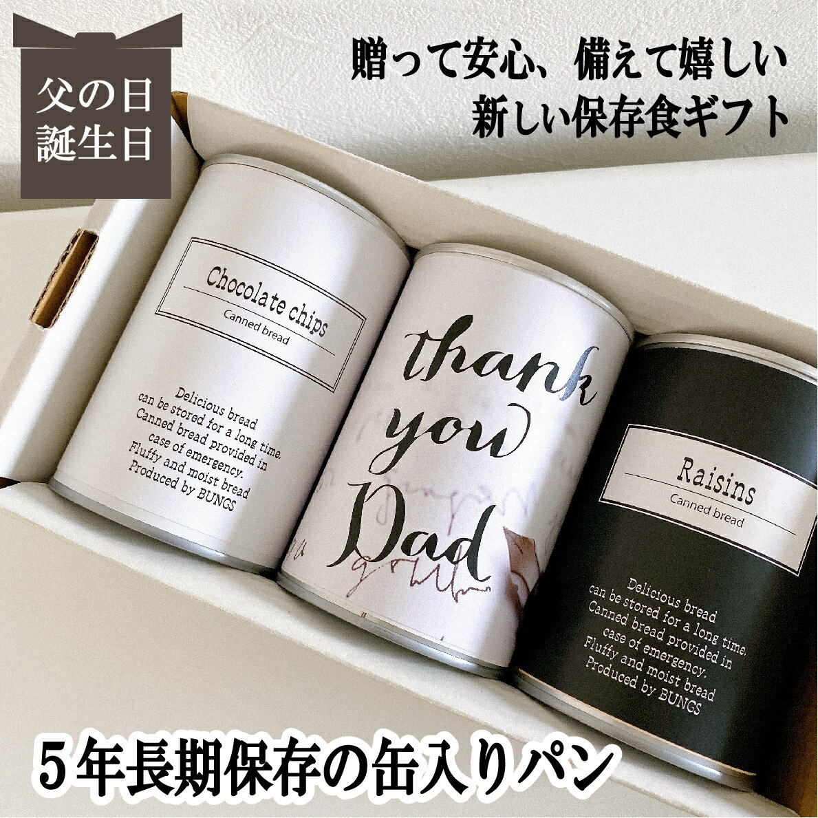 父の日 プレゼント 実用的 食べ物 スイーツ プレゼント おしゃれ 50代 60代 70代 お菓子 ギフト 5年長期保存 缶入りパン パンですよ！3缶 内祝 お返し 夏ギフト お中元 お歳暮 お年賀 ギフト 保存食 非常食 缶詰 備蓄 防災用品 キャンプ アウトドア コーヒーナッツ チョコ