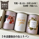 結婚式 写真 名入れ 日付入れ無料 賞味期限5年 長期保存できる缶入りパン パンですよ! 3缶セット 結婚祝い 内祝い 引き出物 お返し プレゼント 内祝い お...