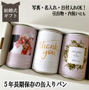 結婚式 写真 名入れ 日付入れ無料 賞味期限5年 長期保存できる缶入りパン パンですよ！ 3缶セット 結婚祝い 内祝い 引き出物 お返し プレゼント 内祝い お中元 お歳暮 お年賀 ギフト 保存食 非常食 缶詰 長期保存 備蓄 防災用品 キャンプ アウトドア 　