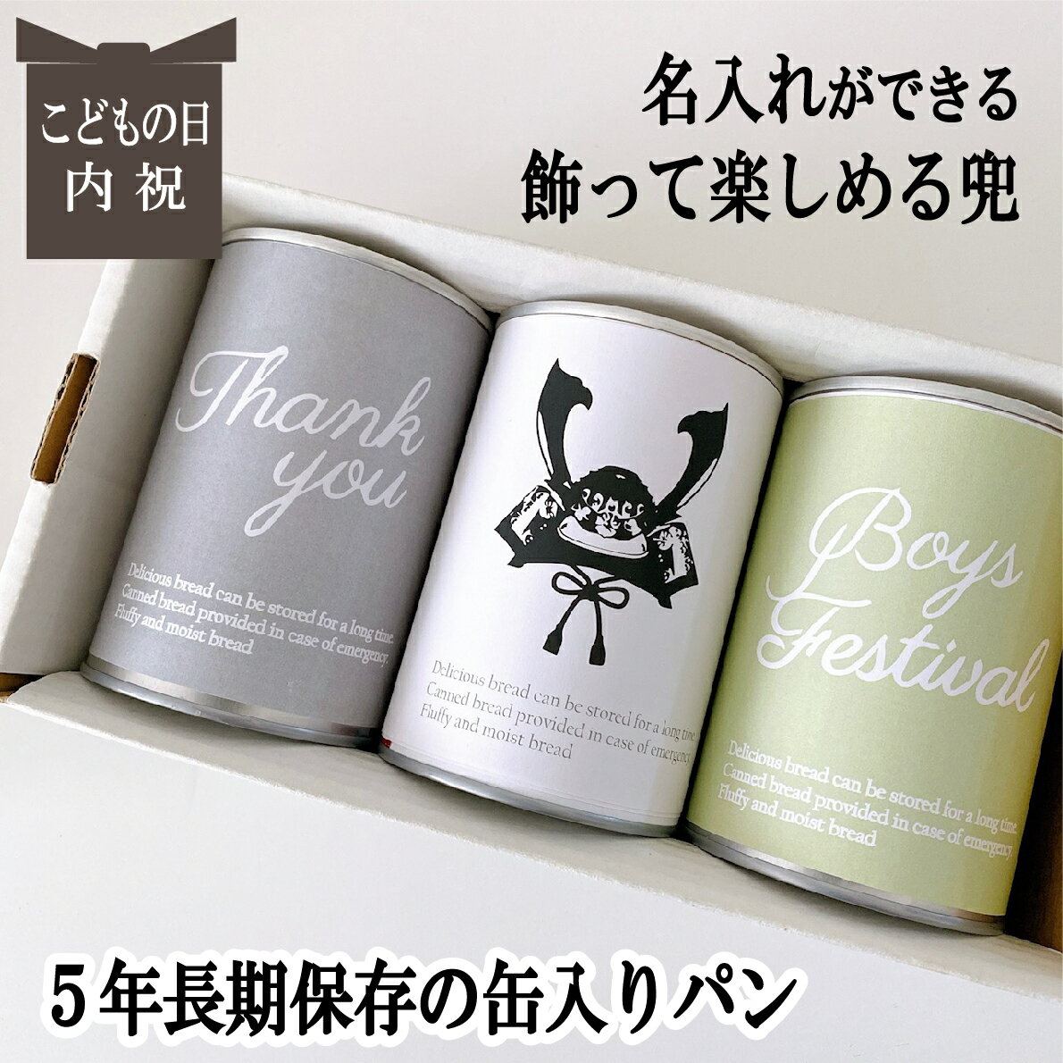 賞味期限5年 長期保存できる缶入りパン パンですよ！ 3缶 名入れ こどもの日 鯉のぼり 初節句 内祝 お歳暮 お年賀 冬ギフト パン 保存食 非常食 缶詰 長期保存 備蓄 防災用品 キャンプ用品 アウトドア用品 名古屋ライトハウス レーズン チョコ コーヒー