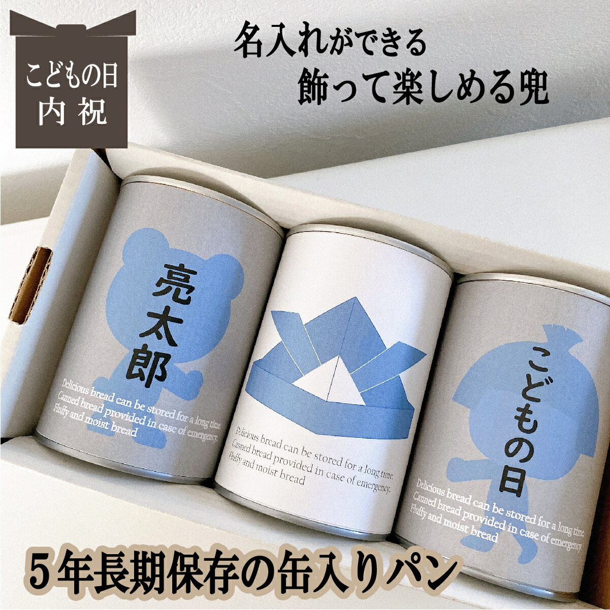 賞味期限5年 長期保存できる缶入りパン パンですよ! 3缶 名入れ こどもの日 鯉のぼり 初節句 内祝 兜 五月人形 お歳暮 お年賀 冬ギフト パン 保存食 非...