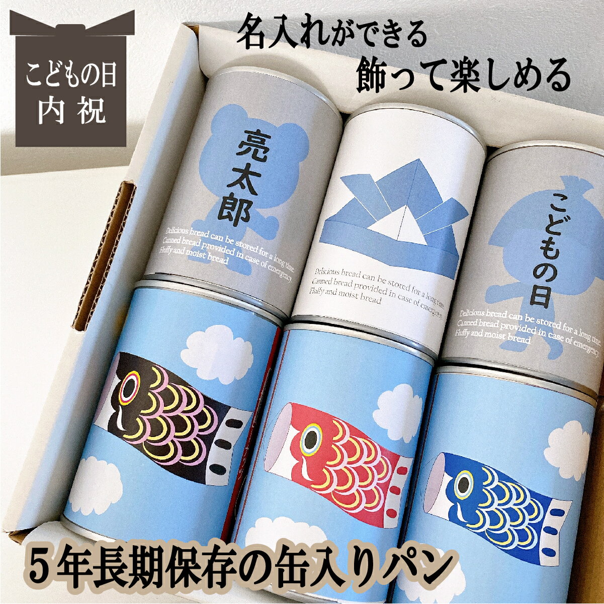 賞味期限5年 長期保存できる缶入りパン パンですよ! 6缶 名入れ こどもの日 鯉のぼり 初節句 内祝 お歳暮 お年賀 冬ギフト パン 保存食 非常食 缶詰 長...