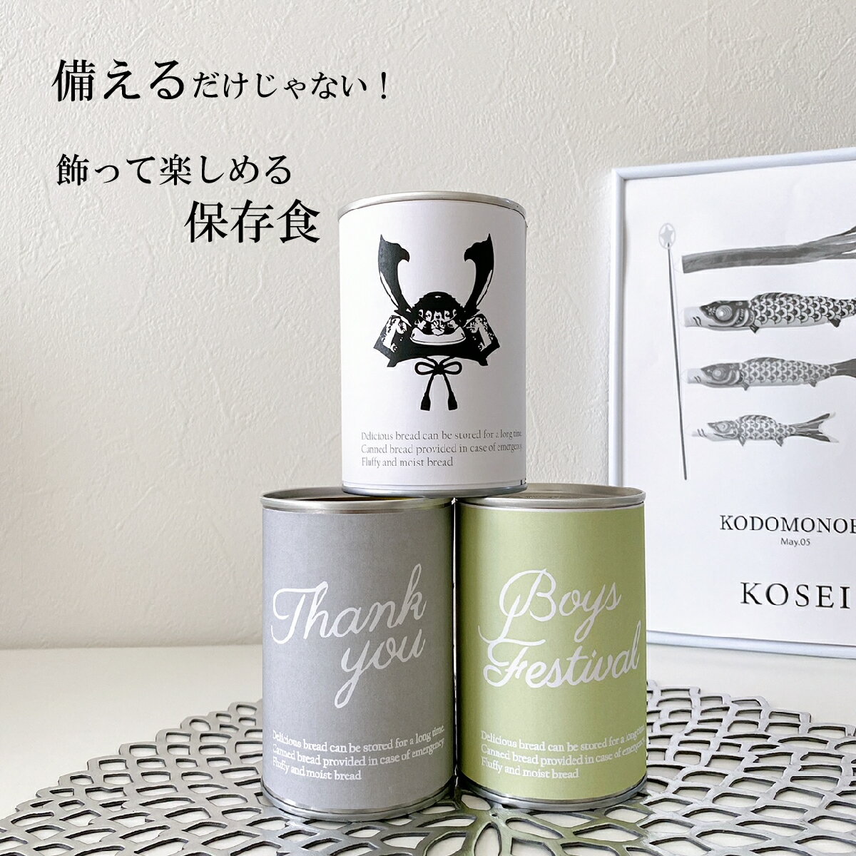 賞味期限5年 長期保存できる缶入りパン パンですよ！ 3缶 名入れ こどもの日 鯉のぼり 初節句 内祝 お歳暮 お年賀 冬ギフト パン 保存食 非常食 缶詰 長期保存 備蓄 防災用品 キャンプ用品 アウトドア用品 名古屋ライトハウス レーズン チョコ コーヒー