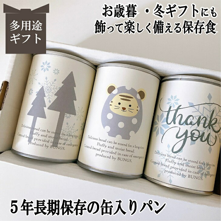 5年長期保存 缶入りパン パンですよ!お歳暮 お年賀 冬ギフト クリスマス 3缶 パン 保存食 非常食 缶詰 長期保存 備蓄 防災用品 キャンプ アウトドア 干支 かわいい とら 2021 名古屋ライトハウス レーズン チョコチップ コーヒーナッツ