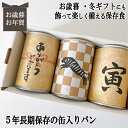 5年長期保存 缶入りパン パンですよ！お歳暮 お年賀 冬ギフト クリスマス 3缶 パン 保存食 非常食 缶詰 長期保存 備蓄 防災用品 キャン..