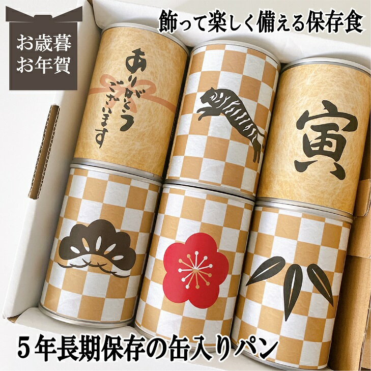 5年長期保存 パン 缶詰 パンですよ！お歳暮 お年賀 冬ギフト クリスマス 6缶 パン 保存食 非常食 缶詰 長期保存 備蓄 防災用品 キャンプ アウトドア 干支 2021 名古屋ライトハウス レーズン チョコチップ コーヒーナッツ