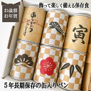 商品情報 名称 缶入りパン内容量 100g×各2　計6缶レーズンチョコチップコーヒーナッツ賞味期限 製造日より5年缶底に記載原材料 【レーズン】小麦粉（米国製造）、マーガリン、果実加工品（ほしぶどう 糖漬けドライクランベリー、糖漬けドライハパイヤ、糖漬けドライパインアップル）、 砂糖、卵、レーズン、イースト、食塩、小麦たん白、ブドウ糖【チョコチップ】小麦粉（米国製造）、チョコチップ（砂糖、植物油脂、ココアパウダー）、マーガリン、 砂糖、卵、イースト、 小麦たん白、食塩【コーヒーナッツ】小麦粉（米国製造）、マーガリン、砂糖、くるみ、 オレンジピール（オレンジピール、洋酒・水飴）、卵、 イースト、コーヒー、小麦たん白、食塩製造者 社会福祉法人名古屋ライトハウス　KAN食品開発センター〒455-0831　名古屋市港区十一屋1−70−45年長期保存 缶入りパン パンですよ！お歳暮 お年賀 冬ギフト クリスマス 6缶 パン 保存食 非常食 缶詰 長期保存 備蓄 防災用品 キャンプ アウトドア 干支 とら 2021 名古屋ライトハウス レーズン チョコチップ コーヒーナッツ 干支 お歳暮 お年賀 冬ギフト お年賀 プレゼント 保存食 パン 何を贈ったらいいか迷われている方へ プレゼント選びに迷ったら！災害時どなたにも必要な保存食のプレゼント。実はしっかり備えていない方が多いというデーターも！ふわふわで焼きたてのパンが5年間常温保存できます。非常時だけでなく、朝食やおやつ、キャンプなどのアウトドアにも常温で気軽に持ち運べて大変便利です。常備しておけば急なプレゼントにも重宝します。シンプルでおしゃれなデザインが人気の缶入りパン。貰って困らない！どなたにも必ず必要な保存食！5年長期保存できる缶入りパンの保存食オススメです。 実は貰って嬉しい。誰でも必ず備えておきたい保存食 保存料不使用！安心なパンが5年間長期常温保存できる 飾って楽しめる！新しいギフト専用の備蓄品 こんにちはお名前パン工房です。安心、安全な保存食をひとりでも多くの皆さまにお届けしたい！防災・非常食　缶詰パンに出会い、被災された方たちがこのパンに出会っていれば災害時にもっと美味しい食事を味わい、苦しい生活を食で少しでも楽しんでいただけたのではと思い、缶詰パンを広く普及できたらと考え　この缶詰パンのギフト専門店を開始いたしました。缶詰パンを非常食としてだけではなく、インテリアとして常に身近に、ノベルティ、プレゼント、記念品とカタチを変え、飾る非常食として暮らしの中に溶け込む災害時の強い味方　缶詰パンをご提案しています。「非常食はどこにしまった？」「賞味期限が切れていた」などのしまい込んだ非常食ではなく、『ソコにある』非常食を目指しています。 1