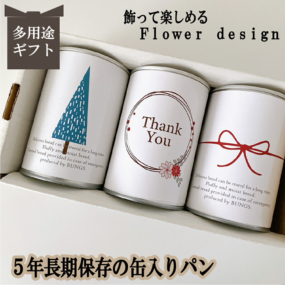 商品情報名称缶入りパン内容量100g×各1　計3缶レーズンチョコチップコーヒーナッツ賞味期限製造日より5年缶底に記載原材料【レーズン】小麦粉（米国製造）、マーガリン、果実加工品（ほしぶどう 糖漬けドライクランベリー、糖漬けドライハパイヤ、糖漬けドライパインアップル）、 砂糖、卵、レーズン、イースト、食塩、小麦たん白、ブドウ糖【チョコチップ】小麦粉（米国製造）、チョコチップ（砂糖、植物油脂、ココアパウダー）、マーガリン、 砂糖、卵、イースト、 小麦たん白、食塩【コーヒーナッツ】小麦粉（米国製造）、マーガリン、砂糖、くるみ、 オレンジピール（オレンジピール、洋酒・水飴）、卵、 イースト、コーヒー、小麦たん白、食塩製造者社会福祉法人名古屋ライトハウス　KAN食品開発センター〒455-0831　名古屋市港区十一屋1−70−4賞味期限5年 長期保存できる缶入りパン　パンですよ！ シンプル おしゃれ 3缶セット プレゼント クリスマス お中元 お歳暮 お年賀 ギフト パン 保存食 非常食　缶詰 長期保存 備蓄 防災用品 キャンプ　アウトドア 名古屋ライトハウス レーズン チョコチップ コーヒーナッツ 相手の好みがわからない、プレゼントに迷ったら！どなたにも必要な非常食の贈り物 何を贈ったらいいか迷われている方へ プレゼント選びに迷ったら！災害時どなたにも必要な保存食のプレゼント。実はしっかり備えていない方が多いというデーターも！ふわふわで焼きたてのパンが5年間常温保存できます。非常時だけでなく、朝食やおやつ、キャンプなどのアウトドアにも常温で気軽に持ち運べて大変便利です。常備しておけば急なプレゼントにも重宝します。シンプルでおしゃれなデザインが人気の缶入りパン。貰って困らない！どなたにも必ず必要な保存食！5年長期保存できる缶入りパンの保存食オススメです。 実は貰って嬉しい。誰でも必ず備えておきたい保存食 保存料不使用！安心なパンが5年間長期常温保存できる 飾って楽しめる！新しいギフト専用の備蓄品 こんにちはお名前パン工房です。安心、安全な保存食をひとりでも多くの皆さまにお届けしたい！防災・非常食　缶詰パンに出会い、被災された方たちがこのパンに出会っていれば災害時にもっと美味しい食事を味わい、苦しい生活を食で少しでも楽しんでいただけたのではと思い、缶詰パンを広く普及できたらと考え　この缶詰パンのギフト専門店を開始いたしました。缶詰パンを非常食としてだけではなく、インテリアとして常に身近に、ノベルティ、プレゼント、記念品とカタチを変え、飾る非常食として暮らしの中に溶け込む災害時の強い味方　缶詰パンをご提案しています。「非常食はどこにしまった？」「賞味期限が切れていた」などのしまい込んだ非常食ではなく、『ソコにある』非常食を目指しています。 1