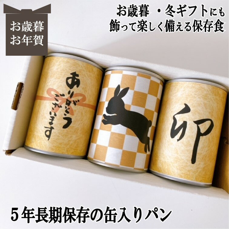 5年長期保存 缶入りパン パンですよ お歳暮 お年賀 冬ギフト クリスマス パン 保存食 非常食 缶詰 長期保存 備蓄 防災用品 キャンプ アウトドア 干支 かわいい うさぎ 2022 2023 名古屋ライト…