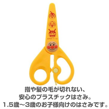サンスター文具 アンパンマン やってみよう! はじめてのはさみ(4450010a)/子供用