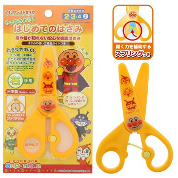 サンスター文具 アンパンマン やってみよう! はじめてのはさみ(4450010a)/子供用