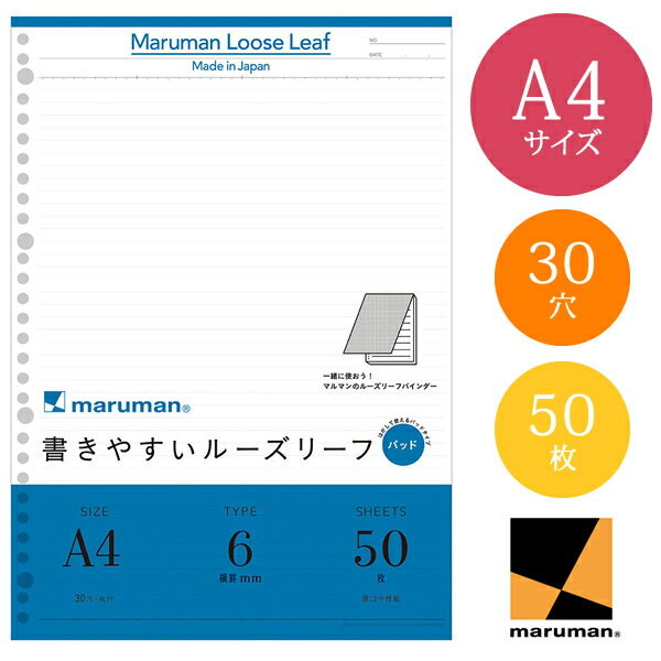 【A4サイズ】マルマン 書きやすいルーズリーフパッド メモリ入6mm罫 43行 50枚 （L1101P）/maruman