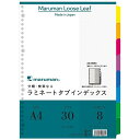 【A4サイズ】マルマン ラミネートタブインデックス ルーズリーフ 30穴 8山 8枚(LT4008)/maruman/インデックスシート