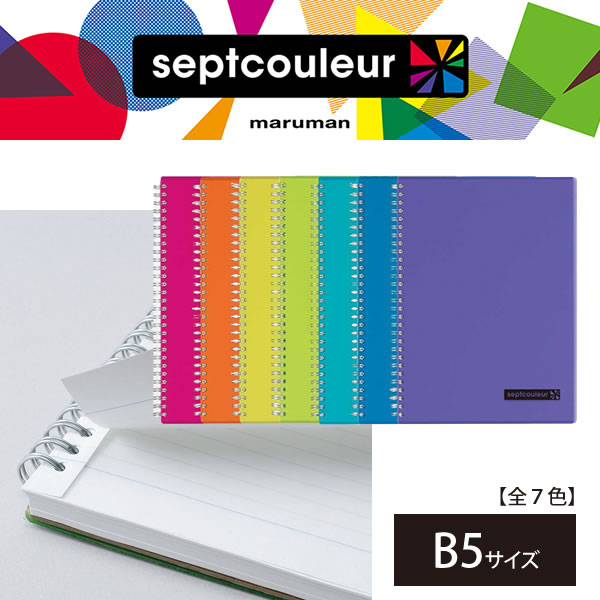 【全7色/B5サイズ】マルマン ノート セプトクルールシリーズ （N571B）/maruman/septcouleurのサムネイル