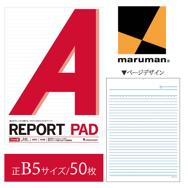 NOTE - 【正B5サイズ】マルマン レポートパッド メモリ入7mm罫 28行 50枚（P150A）/maruman/reportpad