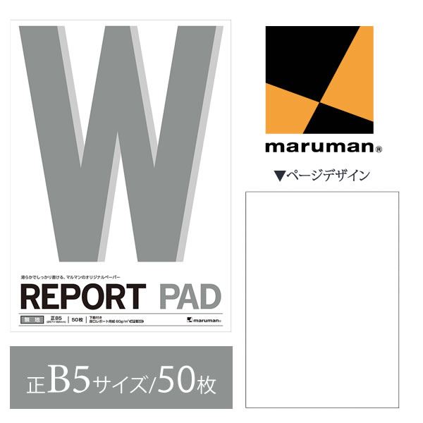 【正B5サイズ】マルマン レポートパッド 無地 50枚 P153A maruman reportpad