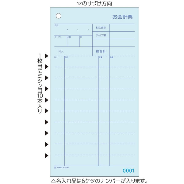 ヒサゴ／お会計票 ミシン10本・No.入 105×200 2P (3127NE) 1,000セット HISAGO