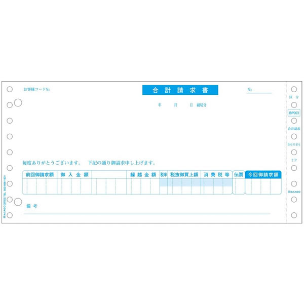 合計請求書 区分対応 軽減税率制度対応のために使いやすく新設計した、区分タイプの合計請求書です。 納品書で消費税を計算した場合は、こちらの合計請求書をお使いください。 長形3号窓つき封筒にぴったり入ります。 その他の伝票はこちらから サイズ 241×114mm 入数 500セット ミシン目切り離し後のサイズ 229×114mm 複写枚数 2 項目名 1,合計請求書;2,合計請求書