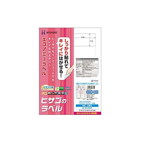 ヒサゴ/きれいにはがせるエコノミーラベル 65面 角丸 (ELH023) プリンタ用紙 HISAGO