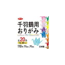 ショウワグリム／千羽鶴用おりがみ　全20色　金・銀入　110枚（No.20-1247）75mm×75mm　つるの折り図＋組み上げ方説明つき　対象年齢3歳以上