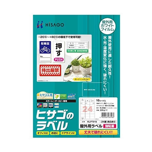 ヒサゴ／屋外用ラベル 強粘着 A4 24面 余白あり 角丸 (KLP701S) プリンタ用紙 10シート HISAGO